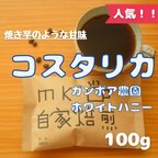 作品自家焙煎 コーヒー豆 コスタリカ ガンボア農園 シダモ ホワイトハニー 焙煎したて 個包装 (100g) 