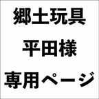 作品平田様専用ページ