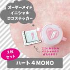 作品２枚セット『ハート４MONO』イニシャル ロゴ ステッカー