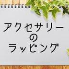 作品アクセサリーのラッピングについて