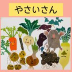 作品再々販売！  パネルシアター　やさいさん★