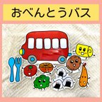 作品おべんとうバス🚌　マグネットシアター