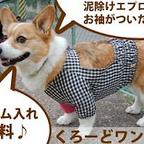 作品【受注製作】コーギー・中型犬用泥除け袖付きお散歩用エプロン