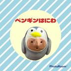 作品ペンギンはにわさん