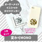 作品２枚セット『変わりまるMONO』イニシャル ロゴ ステッカー