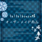 作品teltelbouzu様 オーダーメイド商品