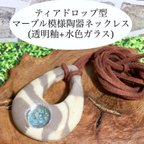 作品ティアドロップ型マーブル模様陶器ネックレス(透明釉+水色ガラス)