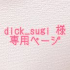 作品dick_sugi 様専用ページ