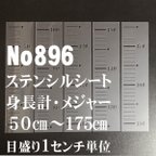 作品身長計・メジャー　50㎝～175㎝　木工用　ステンシルシート　NO896 