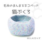 作品【スノーブルー】 まんまる猫ベッド「猫ぶくろ」 手編み 毛糸