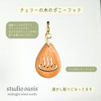 作品木のポニーフック ”温泉マーク” チェリーの木