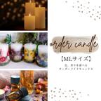 作品【受注生産】Order Candle　MLサイズ