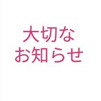 作品大切なお知らせ