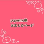 作品popminto様　4重ガーゼハンカチおまとめ