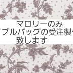 作品4/1まで受付ます《受注製作》マロリーのみ