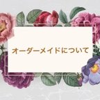 作品つまみ細工髪飾りのオーダーメイドについてのご案内