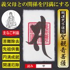 作品【舅姑問題解決】開運梵字護符「聖観音菩薩」お守り 義父義母との関係を改善し円満にする強力な護符（越前和紙：財布に入るカードサイズ）52205