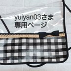 作品yuiyan03さま専用ページ♪