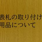 作品表札の取り付け用品について