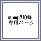 作品公式LINE特典★期間限定プチオーダーmpmp710様専用ページ【夜空に月と星】