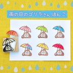 作品雨の日のゴリラさんはんこ(^^)多色捺し☆