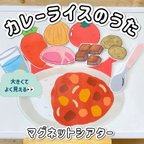 作品【マグネットシアター】カレーライスのうた　カレーのうた　保育　保育教材