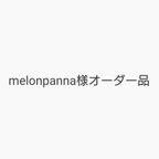 作品melonpanna様 オーダー