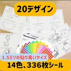 作品ついに登場/ 1.6センチシール貼り！336枚シール付！全20デザイン台紙の楽しめるシール貼り☆モンテッソーリ知育玩具