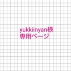 作品yukkiinyan様 専用ページ