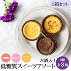 作品【3個入り5箱セット】夢見菓子アソート 3種類3個箱入りギフト（お酒を使ったケーキ）【送料無料】低糖質　糖質オフ　低カロリー　カロリーオフ　グルテンフリー