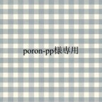 作品poron-pp様専用ページです♡