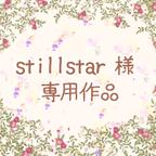 作品stillstar様専用作品