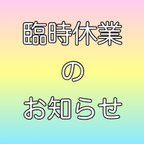 作品【重要なお知らせ】