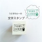 作品うさぎの文字スタンプ＊very good＊