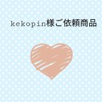 作品kekopin様ご依頼商品