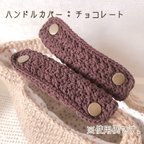 作品【送料無料】バッグの持ち手に☆ ハンドルカバー　チョコレート