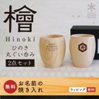 作品名入れ＊お祝い＊檜~HINOKI~丸ぐい呑みおちょこ_２個セット