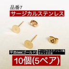 作品サージカルステンレス (10個5ペア) 平皿6㎜ ゴールド ピアスポスト