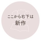 作品ここから右下は新作です♪