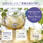 作品BuruBuru　季節の変わり目ハーブティー　10包入り