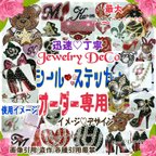 作品Jewelry【デコシール♡ステッカー】オーダー専用♡送料無料