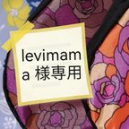 作品levimama 様専用ページ