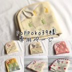 作品poppoko39様専用ページ