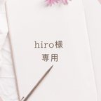 作品hiro様専用出品