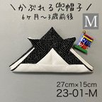 作品①KB23-01-Mかぶれる兜帽子《Mサイズ》ブラック和柄×白無地