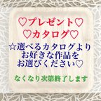 作品【第６回イベント🎁】プレゼントカタログ→Instagramにてsold out(*˘︶˘*).｡.:*♡