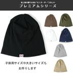 作品【セミオーダーでお作りします】プレミアム リブコットンワッチキャップ 日本製のニット帽