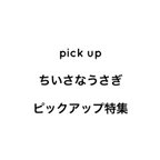 作品ちいさなうさぎ ピックアップ特集