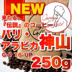 作品バリアラビカ神山 コーヒー豆 焙煎仕立て 焙煎 珈琲豆 深い香りと豊かな味わいが魅力 珈琲