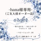 作品hana様専用ページ✩.*˚